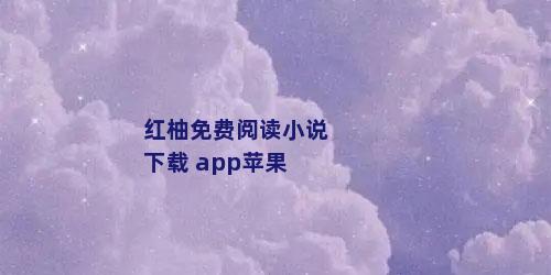 红柚免费阅读小说下载 app苹果